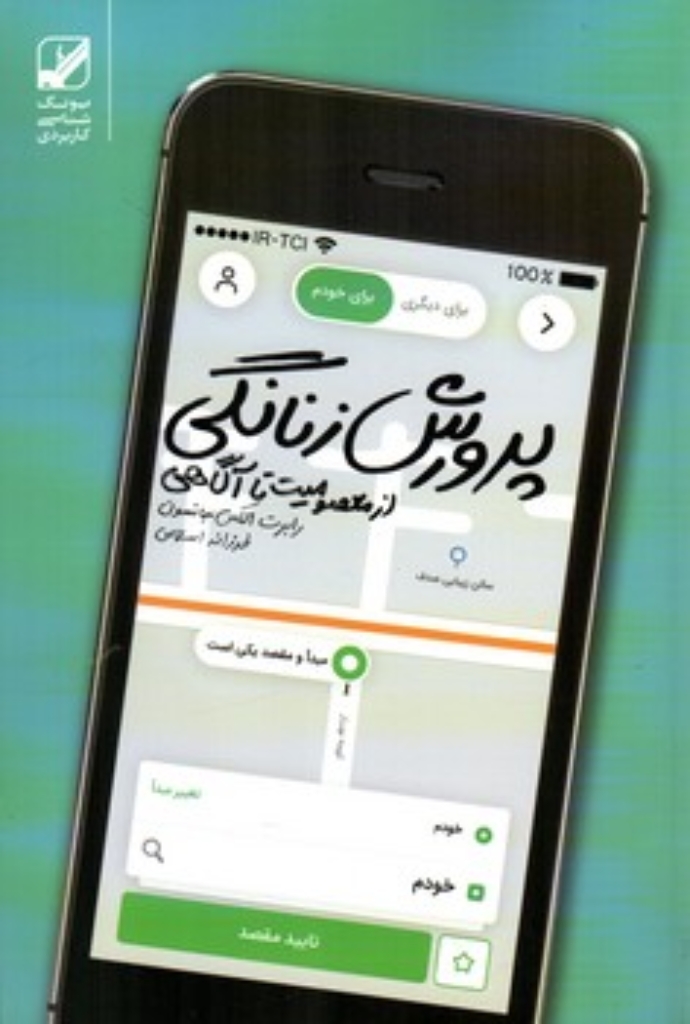 تصویر  پرورش زنانگی (رقعی-شمیز)